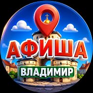 Афиша | Владимир