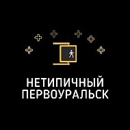 Нетипичный Первоуральск