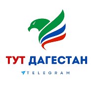 ТУТ ДАГЕСТАН