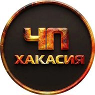 🔥ЧП Хакасия | Абакан | Черногорск | Саяногорск