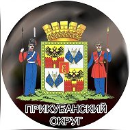 Прикубанский Округ