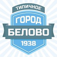 Типичное Белово