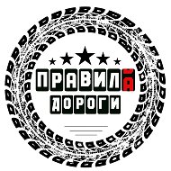 Правила дороги