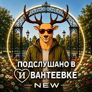 Подслушано в Ивантеевке new!