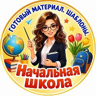 Начальная школа. К уроку готовы!