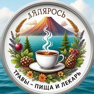 Травы - пища и лекарь "ЛяляРось"