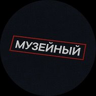 Музейный патруль