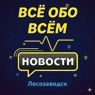 Лесозаводск. Новости.