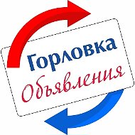 Горловка.Объявления