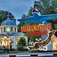 Уразово говорит🇷🇺