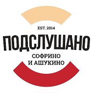 Подслушано Софрино | Ашукино