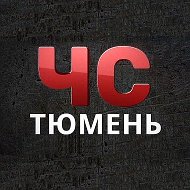 ЧС | Тюмень