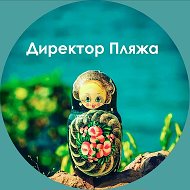Директор Пляжа