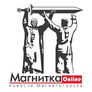 Магнитка-Онлайн. Новости Магнитогорска!