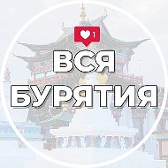 Вся Бурятия | Улан-Удэ | Новости