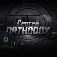 Сергей ORTHODOX