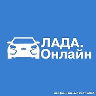 Лада.Онлайн