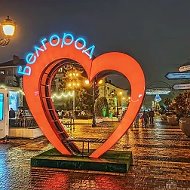 Нетипичный Белгород