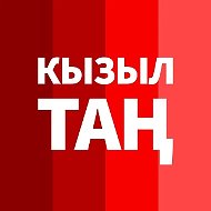 Кызыл Таң / Новости Башкортостана / Яңалыклар / Kizil Tan