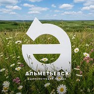 Администрация Альметьевска