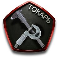 ТОКАРЬ