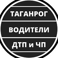 Таганрог ЧП , ДТП - Водители | Взаимопомощь