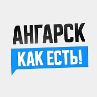 Ангарск. Как есть!