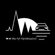 Мы тут проездом!
