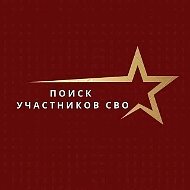 Поиск сослуживцев и пропавших на СВО