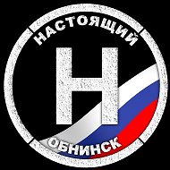 Настоящий Обнинск