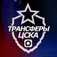 ♘ Трансферы ЦСКА ♘