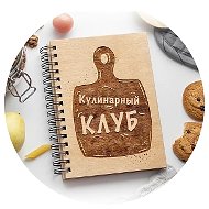 Кулинарный клуб | Вкусные рецепты