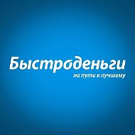 Быстроденьги
