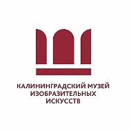 Калининградский музей изобразительных искусств