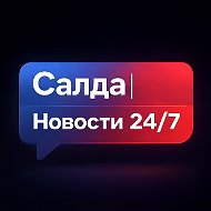 Салда | Новости 24/7