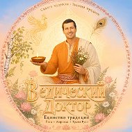 ВЕДИЧЕСКИЙ ДОКТОР | Андрей Кожевников | Аюрведа, Веды, ЗОЖ, ПП, Здоровье