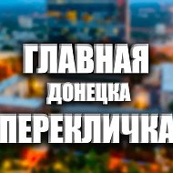 Перекличка Донецк и ДНР 24/7 |Свет| Вода|Обстановка|
