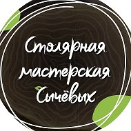 Столярная мастерская Сычевых