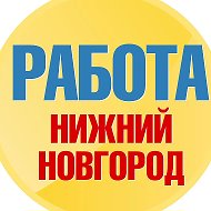 Работа в Нижнем Новгороде