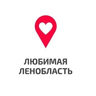 Любимая Ленобласть
