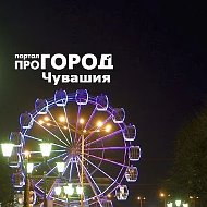 Про Город Чебоксары | Новочебоксарск | Чувашия