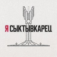 Я Сыктывкарец | Сыктывкар, Эжва, Республика Коми