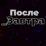 Послезавтра | Николай Дубинин