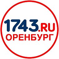 Оренбург сайт 1743.ru