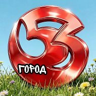 ГОРОД 53 Великий Новгород