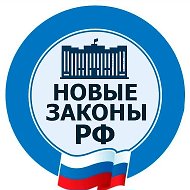 Новые законы РФ