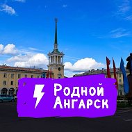Родной Ангарск