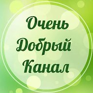 Очень добрый канал   Добро,Цитаты,Мотивация,Уют,Вдохновение