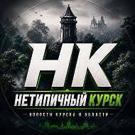 Нетипичный Курск