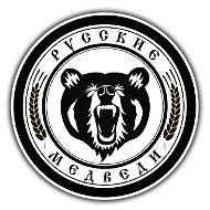 Русские Медведи